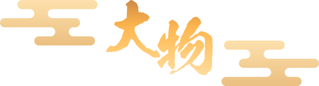 大物クラブ